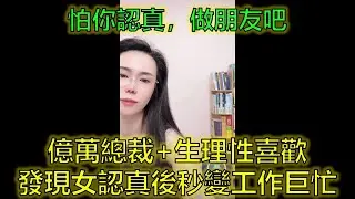 女鄰居倒追32歲億萬總裁，10天淪陷！他一句「害怕你認真」全網清醒！ #年齡差戀愛 #情感段位 #生理性喜歡 #郭延娇律师 @郭延娇律师 @冬宝的舅妈（双双）