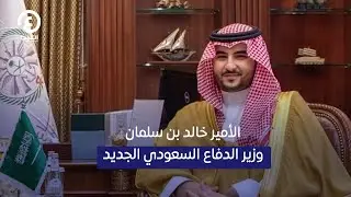 الأمير خالد بن سلمان وزير الدفاع السعودي الجديد