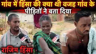 Rajim Hinsa: Dutkaiya गांव के पीड़ितों ने बताया आख़िर हिंसा की क्या थी बड़ी वजह…