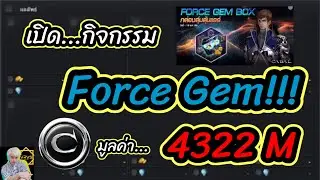 เปิด กิจกรรม Force gem 4322 M รวยเละ!! #cabal #cabalextreme #cabalexe