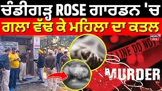 Chandigarh ROSE ਗਾਰਡਨ 'ਚ ਗਲਾ ਵੱਢ ਕੇ ਮਹਿਲਾ ਦਾ ਕਤਲ | Woman Murdered in Rose Garden | Breaking