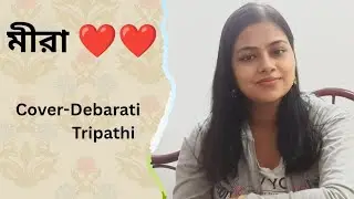 মীরা | Rahul Dutta | Cover Song by Debarati Tripathi | Bengali Cover