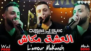 Cheb Oussama Le blanc 💯 العشق مكاش - L' Amour Makanch ( Cover Cheb Momo ) New 2025