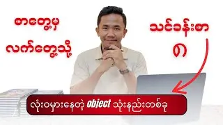 လုံးဝမှားနေတဲ့ Object သုံးနည်းတစ်ခု လေ့လာကြည့်ကြမယ် ။