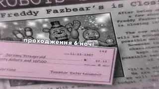 Проходження 6 ніч у FNaF 2👀 /FNaF 2\