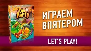 Настольная игра &laquo;DINO PARTY (ДИНО ТУСА)&raquo;. Играем // Dino Party let