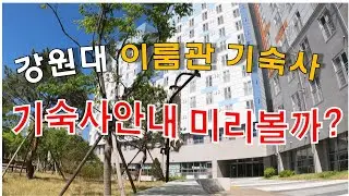 강원대 생활관 이룸관