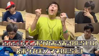 【まとめ】ポケカあるある2025年上半期再生回数ランキングBEST10＆ポケカモノマネBEST3！！！［ポケモンカード］
