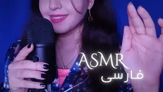 ASMR | ای اس ام آر ایرانی | زمزمه ی کلمات رندوم و تینگلی مورمور کننده😴💜(whisper + word repetition)
