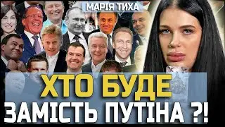 СПРАВЖНІЙ ПУТІН ЗНИК? МАРІЯ ТИХА — СЕНСАЦІЙНИЙ ПРОГНОЗ ПРО ВЛАДУ В РФ