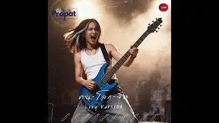 คนโลกจิต (Psycho Love) - PrapatStudio | Official Audio | Live Version