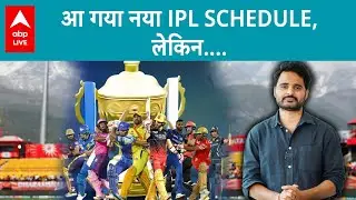 IPL New Schedule: BCCI ने announce किया नया IPL Schedule लेकिन International मुक़ाबलों से होगा क्लैश