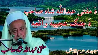 Mufti Abdullah shah saib poshto bayan ده مفتی عبدالله شاه صاحب قصّه