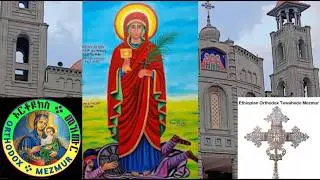 #የሰማዕቷ ቅድስት አርሴማ 