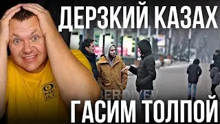 Дерзкий Казах ГАСИМ ТОЛПОЙ | каштанов реакция