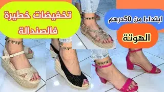 📣📣📣جينا و جبنا ليكم الهوتة🔥 ديال بصح في السلعة المستوردة🤩 ابتداء من ⛔️49⛔️