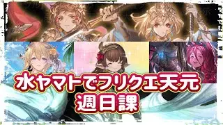 水属性で行くフリクエ天元
