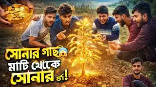 😱 সোনার গাছ! সত্যিই কি মাটি থেকে সোনা জন্মায়? 🌳✨