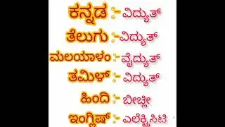 #South#Indian#languages# learn#Kannada#learn#Telugu#learn #Tamil#learn#Malayalam#& #English#&#Hindi
