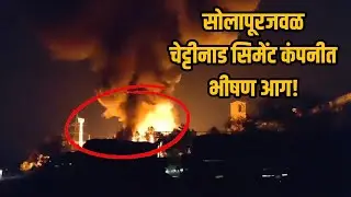 BREAKING - Fire at Chettinad Cement | Solapur News | 19 Feb 2026