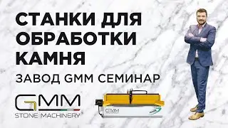 Семинар на завод GMM, станки для резки камня!