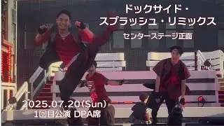 【07/20 DPA席センターステージ前】ドックサイド・スプラッシュ・リミックス