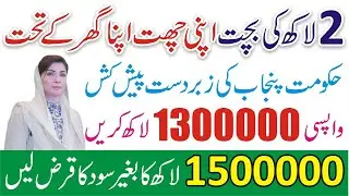 Apni Chhat Apna Ghar Latest Update - CM Punjab Maryam Nawaz Loan Scheme 2025 - Government Home Loan