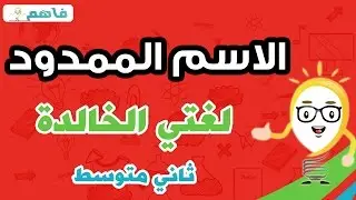 الاسم الممدود - لغتي الخالدة  ثاني متوسط