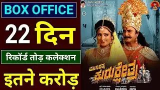 Kurukshetra kannada 22nd Day Box Office Collection, Kurukshetra Box Office Collection, Darshan,