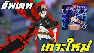 อัพเดท Black Clover เกาะใหม่ Arise Crossover