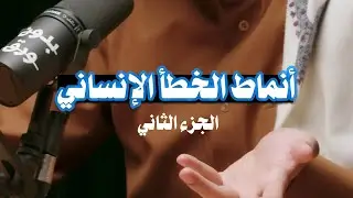 انماط الخطأ الإنساني الجزء الثاني بودكاست بدون ورق دكتور نايف بن نهار #تصميمي