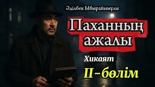 ➡️#2-бөлім #аудиоәңгіме #rek #сөйлейтінкітап #қылмыс #story #детектив #хикая #rekomendasi 