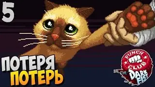 ПОТЕРЯ ПОТЕРЬ ► Punch Club The Dark Fist прохождение |5|