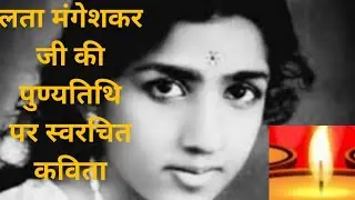 सुर साम्राज्ञी लता मंगेशकर की पुण्यतिथि पर स्वरचित कविता