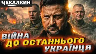 Зеленському не потрібна перемога/Що зламалось після перших місяців війни?