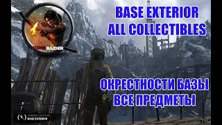 Tomb Raider Base Exterior All Collectibles Окрестности базы Все предметы