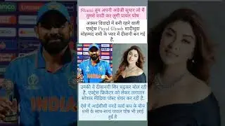 #mohammedshami#payalghosh#worldcup#indian#subscribe#shortvideo#shorts#msdhoni