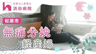 【松原市】無痛分娩なら経産婦からも信頼される浜田病院へ！