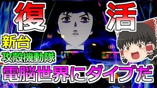 【スマスロ攻殻機動隊】完全復活！？電脳世界にダイブすっぞ！【スロット】