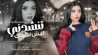 تنشدني ليش اهواك من دون العباد - جهاد سليمان _ معزوفه تيك توك 2026 اغاني طرب | مطلوبه اكثر شيء .