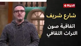 4 شارع شريف - شريف مدكور | الخميس 29 يناير 2026 - الحلقة الكاملة