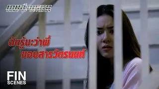 FIN | ฉันเห็นพี่แทบจะกอดกับสารวัตรนนท์ | เกมล่าทรชน EP.1 | Ch3Thailand
