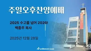 남서울비전교회 구성성전 오후예배/ 신명기 30:19-20/ 백종주목사