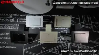 Обзор Кухонная вытяжка Maunfeld Tower C 50/60 Темно-бежевая