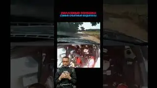 Раллийные гонщики самые опытные водители ☝🏻