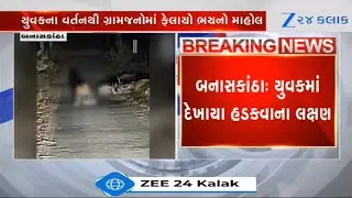 Symptoms of rabies seen in youth at Narasal village of Banaskantha's Palanpur; SHOCKING video viral