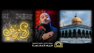 إلا زينب || علي سعيد الوائلي || عزاء الليالي الزينبية