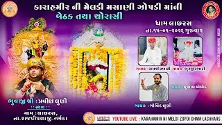 કારા હમીર ની મેલડી મસાણી જોપડી માતાજી ની બેઠક | લાછરસ ઘામ | ભુવાજી પ્રવિણ લુણી