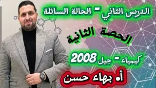كيمياء 2008❤️💥 الدرس الثاني الحالة السائلة 💥💥 الأستاذ بهاء حسن 🌹