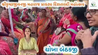 Shri KrushnJivanji Maharaj Prakatya dishatabdi Mahotsav | Jodhpur | Chokha Bethakji 
